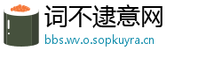 词不逮意网